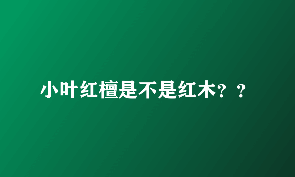 小叶红檀是不是红木？？