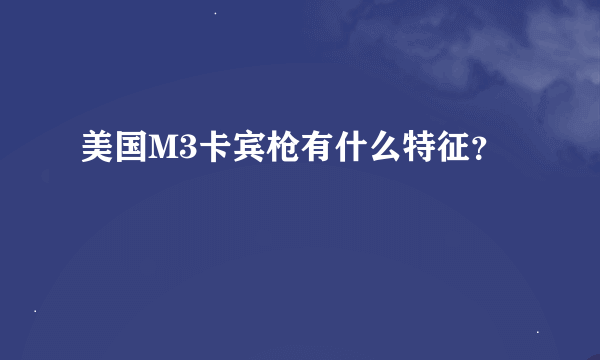 美国M3卡宾枪有什么特征？