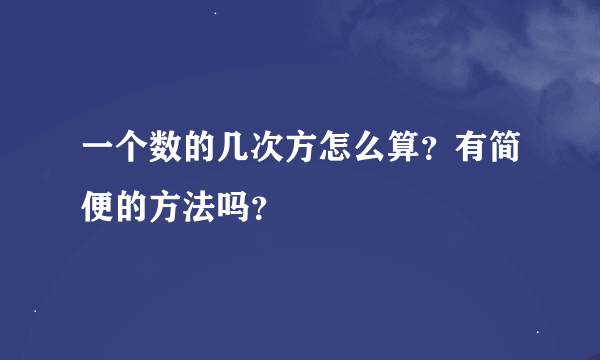 一个数的几次方怎么算？有简便的方法吗？