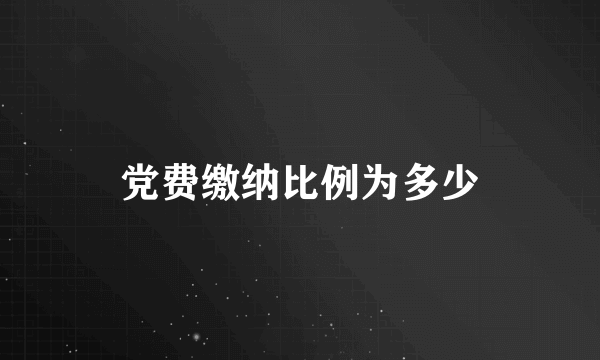 党费缴纳比例为多少