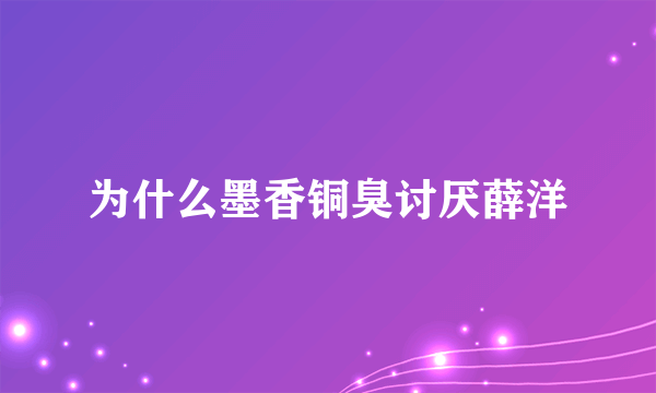 为什么墨香铜臭讨厌薛洋