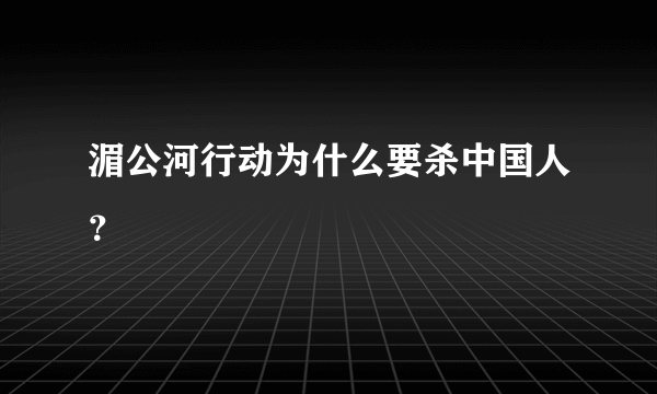 湄公河行动为什么要杀中国人？