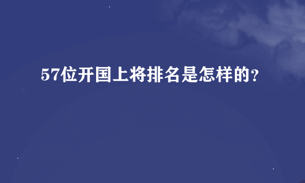 57位开国上将排名是怎样的？