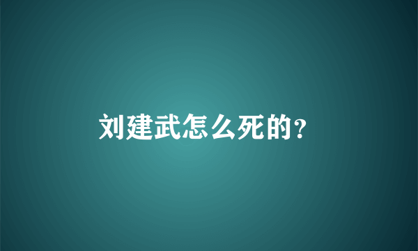 刘建武怎么死的？