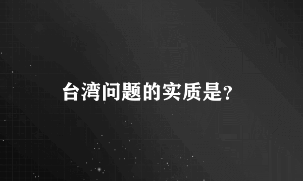 台湾问题的实质是？