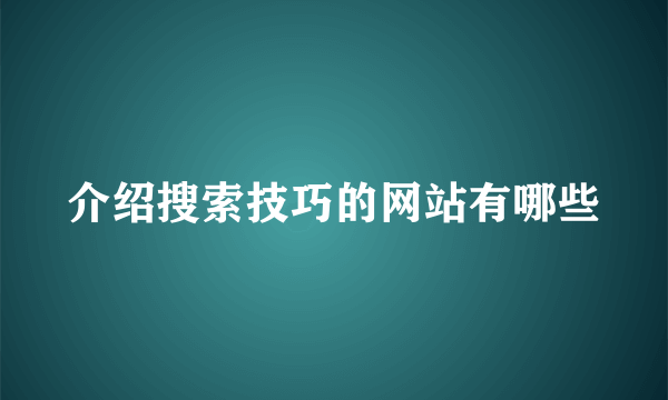 介绍搜索技巧的网站有哪些