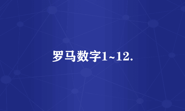 罗马数字1~12.