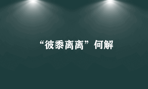 “彼黍离离”何解