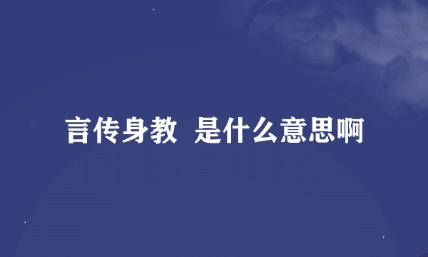 言传身教  是什么意思啊