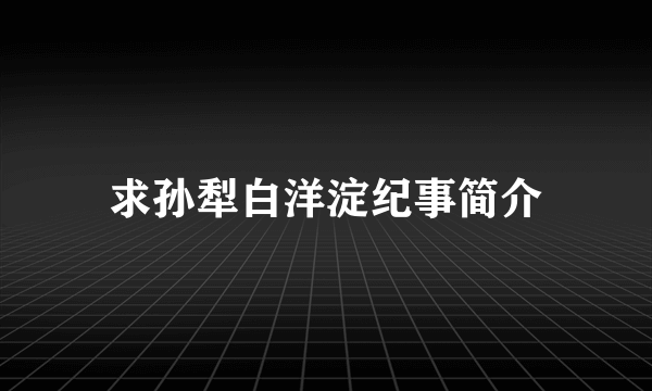 求孙犁白洋淀纪事简介