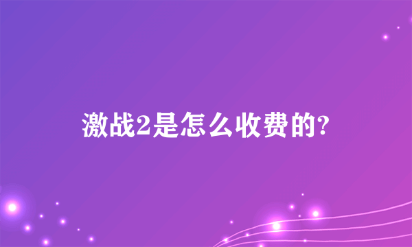 激战2是怎么收费的?