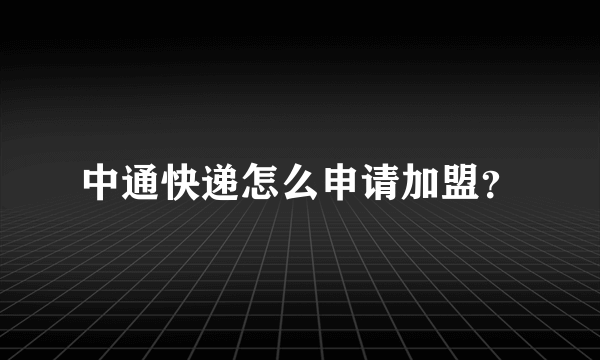 中通快递怎么申请加盟？