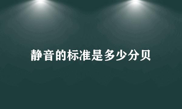 静音的标准是多少分贝