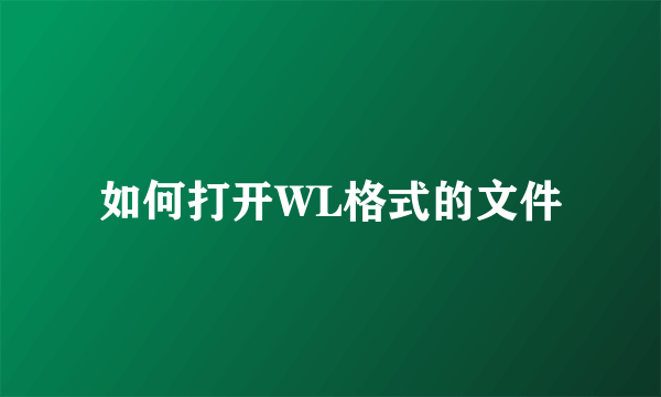 如何打开WL格式的文件