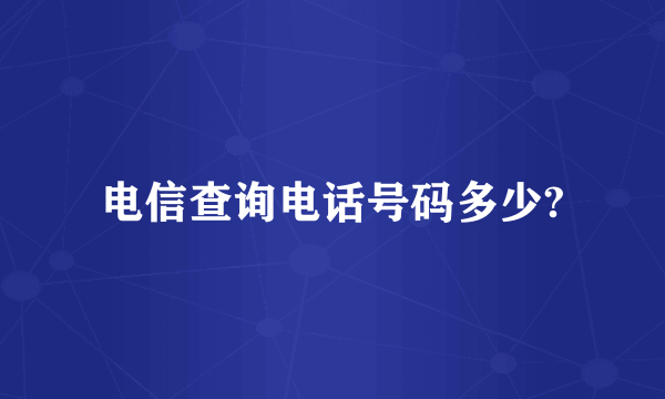 电信查询电话号码多少?