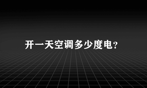 开一天空调多少度电？