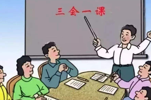 “三会一课”具体时间如何规定的？