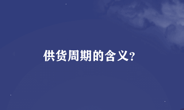 供货周期的含义？