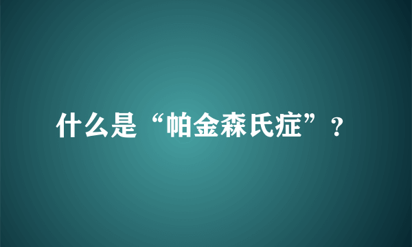 什么是“帕金森氏症”？