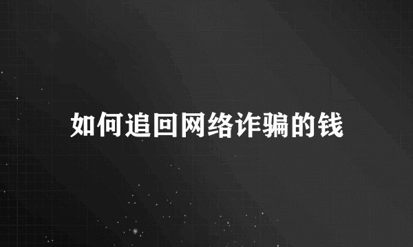 如何追回网络诈骗的钱