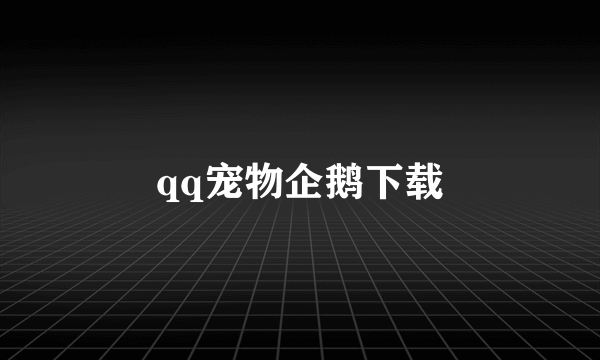 qq宠物企鹅下载