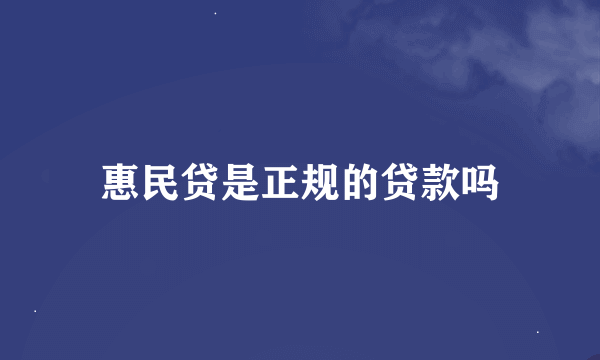 惠民贷是正规的贷款吗