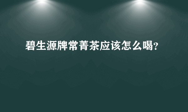 碧生源牌常菁茶应该怎么喝？