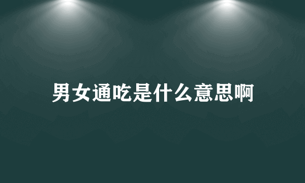 男女通吃是什么意思啊