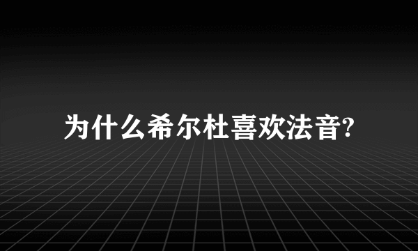 为什么希尔杜喜欢法音?