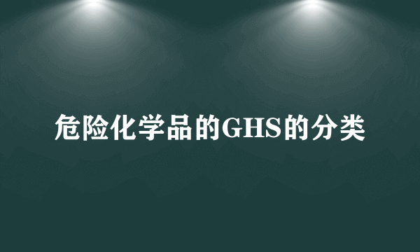 危险化学品的GHS的分类