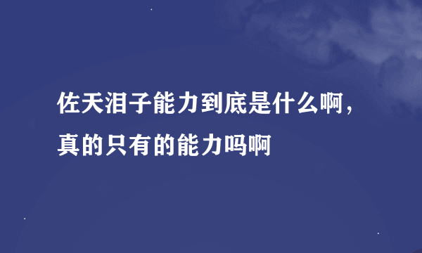 佐天泪子能力到底是什么啊，真的只有的能力吗啊