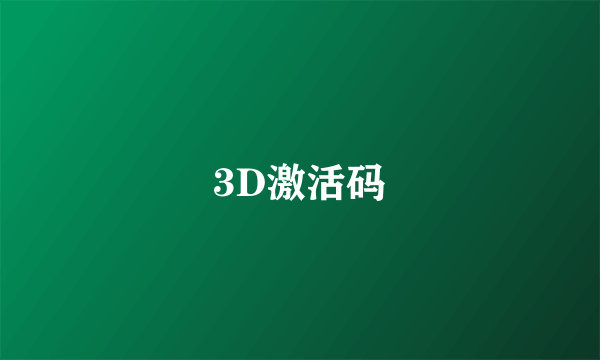 3D激活码