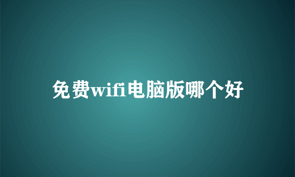 免费wifi电脑版哪个好