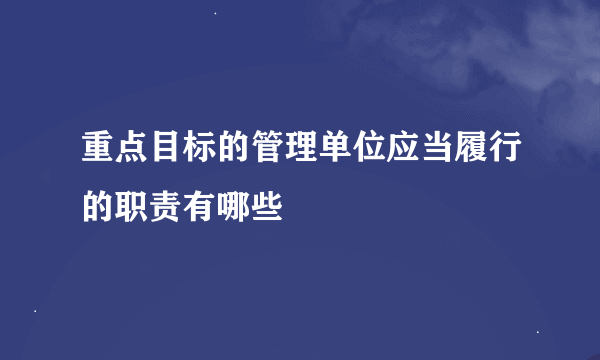 重点目标的管理单位应当履行的职责有哪些