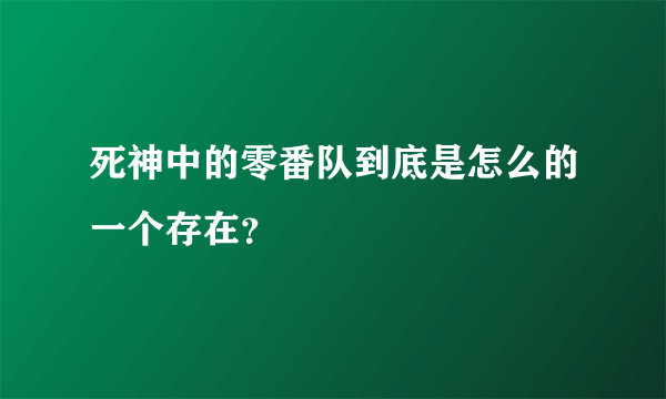 死神中的零番队到底是怎么的一个存在？