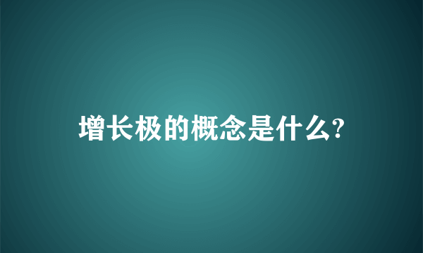 增长极的概念是什么?