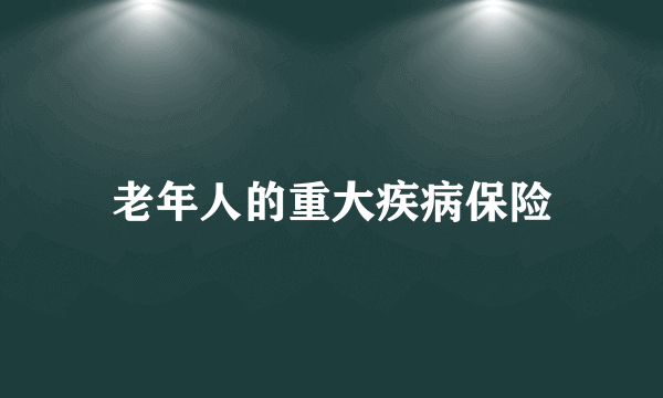 老年人的重大疾病保险