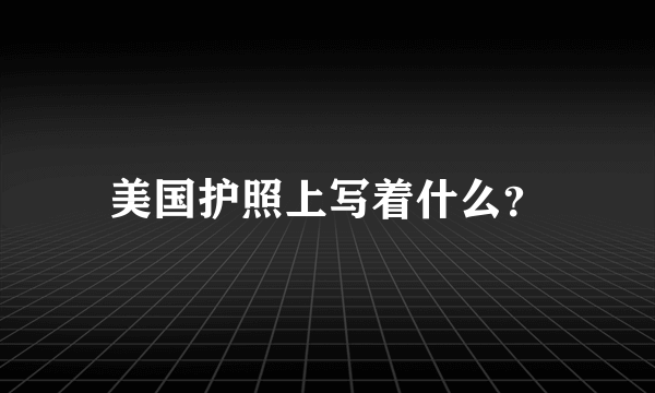 美国护照上写着什么？