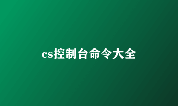 cs控制台命令大全