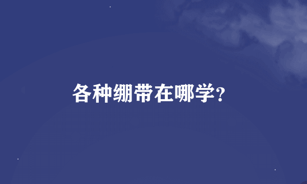 各种绷带在哪学？