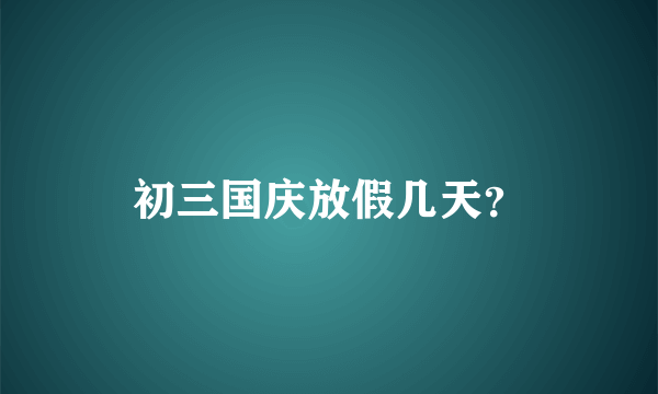 初三国庆放假几天？