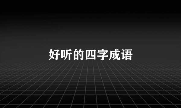 好听的四字成语