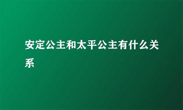 安定公主和太平公主有什么关系