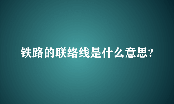 铁路的联络线是什么意思?