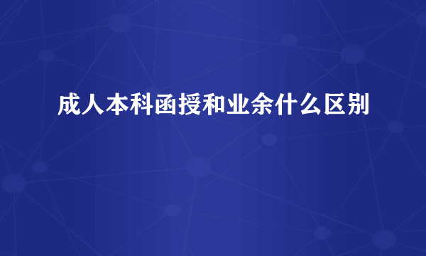 成人本科函授和业余什么区别