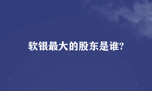 软银最大的股东是谁?