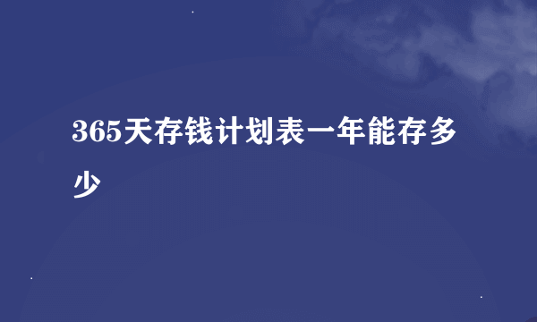 365天存钱计划表一年能存多少