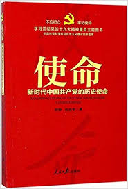 新时代中国共产党的历史使命是什么？如何实现这一使命?