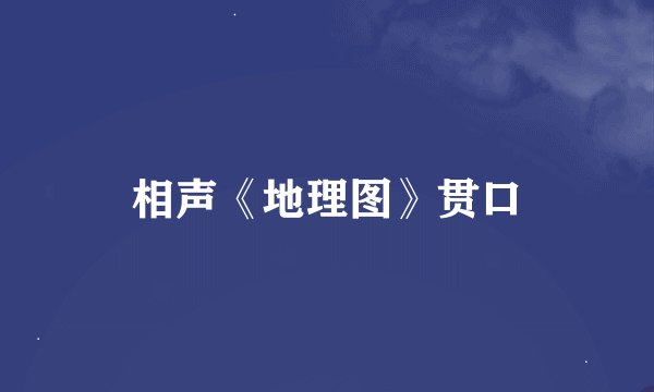 相声《地理图》贯口