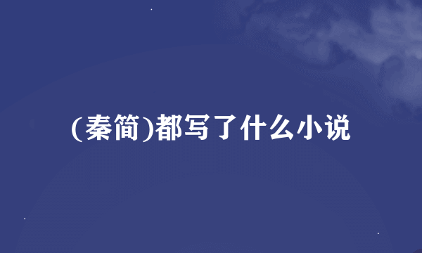 (秦简)都写了什么小说